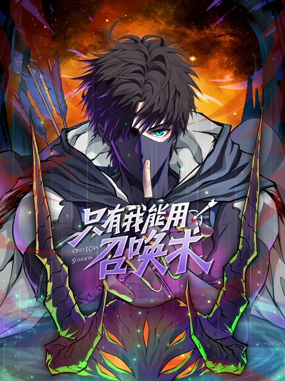 《只有我能用召唤术》：废柴逆袭？不！是沙雕欢乐喜剧！爆笑异世界冒险开启！