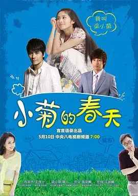 《小菊的春天》：一部治愈人心的田园牧歌，谱写小人物的奋斗史诗！