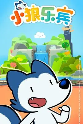 《小狼乐宾第二季》：童真冒险再升级，友谊与成长治愈回归！