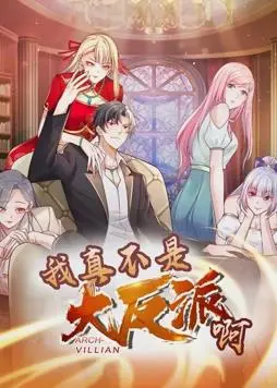 《我真不是大反派啊动态漫画第1季》：谁说反派就该坏？爆笑逆袭，颠覆你的认知！