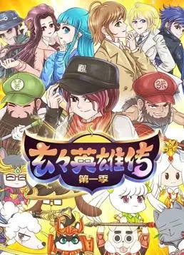 《玄玄英雄传》：国漫崛起！热血少年拯救世界，燃爆你的中二之魂！