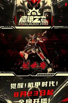 《钢炽之芯》：当钢铁有了灵魂，是救赎还是毁灭？深度解析科幻动作新标杆