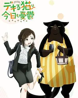 《能干的猫今天也忧郁》：社畜必看！一只猫的治愈日常，让你告别emo！