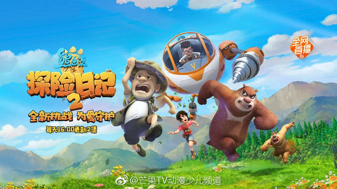 重燃童年冒险梦！《熊出没之探险日记第二季》：光头强与熊大熊二再出发！