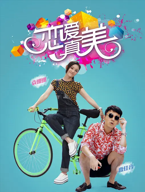 《永远恋爱真美》：都市爱情轻喜剧，看小人物如何谱写真爱恋歌！