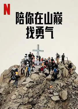 《陪你在山巅找勇气》：一场高山上的心灵治愈之旅，找寻迷失的自我！