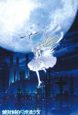 《绝对纯白魔法少女》：一场颠覆认知的黑暗童话，少女的觉醒与救赎！