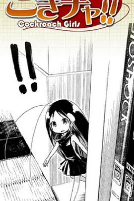 《蟑螂娘》：不一样的动漫视角，当“小强”也有春天！搞笑背后的生存哲学