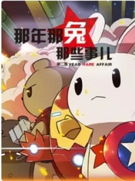 《那年那兔那些事儿 第一季》：用萌系画风讲述的燃情历史，致敬那些无名英雄！