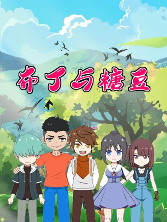 《布丁与糖豆 三分钟精选》：超萌Q弹！三分钟让你爱上这对甜心搭档，无限循环！