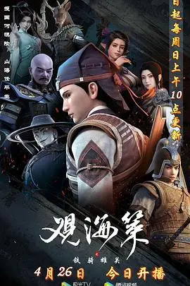 《观海策 第二季》：国漫崛起！恢弘史诗，再续山海经的奇幻征程！