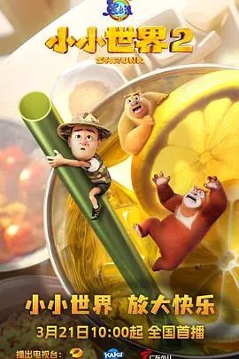 《熊出没之小小世界2》：童心未泯！熊大熊二光头强带你穿越迷你世界，爆笑冒险再升级！