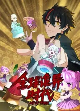 《全球诡异时代动态漫画》：诡异降临！末日生存的另类演绎