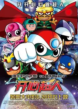 《开心超人》：童年回忆杀！正义联盟再集结，守护童真与快乐！