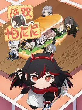 《战双帕尼尼》：末世科幻动作新篇章，少女构造体与指挥官的羁绊，燃爆你的肾上腺素！