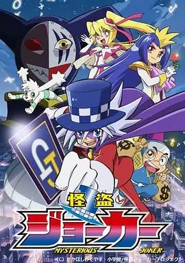 《怪盗Joker》：华丽冒险，爆笑怪盗Joker带你环游世界偷宝藏！