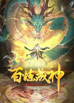 《百炼成神动态漫画》：热血少年逆袭之路！看漫画版罗征如何百炼成神！