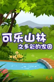 《可乐山林之多彩的家园》：治愈系动画，一场关于爱与冒险的童话之旅！