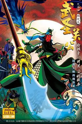 《武圣关公》：一部史诗般的英雄传奇，重温忠义与仁勇的千古精神