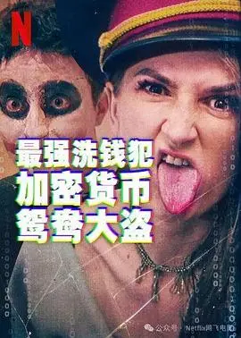 《最强洗钱犯》：加密货币鸳鸯大盗的真实人生？深度解析洗钱背后的爱情与犯罪！