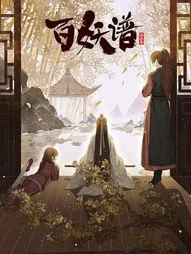 《百妖谱：京师篇》：妖怪也疯狂！国漫精品续作，带你探秘京城奇闻异事！