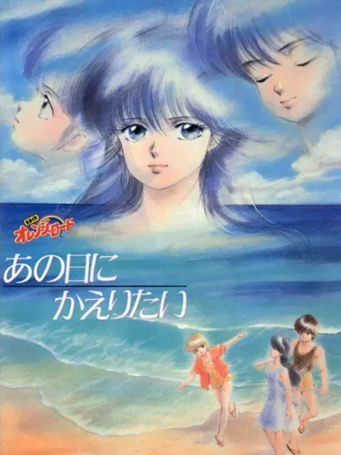 《橙路 再回到往日》：经典回归，悸动依旧，高桥留美子的青春恋爱物语续写！