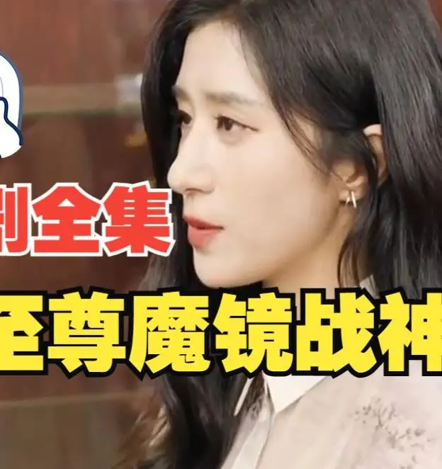 《至尊魔镜战神》：一场视觉盛宴的奇幻冒险，英雄史诗背后的爱与救赎