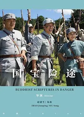 《国宝险途》：夺宝、爱国与人性挣扎！一场惊心动魄的文化遗产守护战