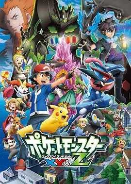 《精灵宝可梦XYZ国语》：不只是童年回忆，更是关于友情、梦想与成长的热血冒险！