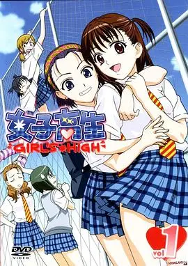 青春校园喜剧《女子高生 Girl's High SP1》：搞笑与成长的完美结合