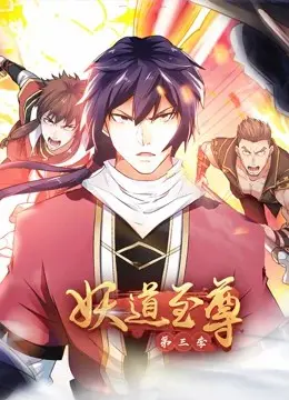 《妖道至尊第三季》动态漫：逆天改命，爆笑修仙路再启程！