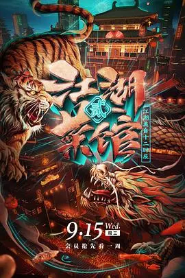 《江湖菜馆第二季》：麻辣江湖再升级，笑泪齐飞的美食与人生百味！