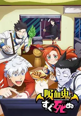 《吸血鬼马上死》：搞笑番！废柴吸血鬼与抖S猎人的爆笑同居生活