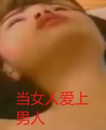 《当女人爱上男人》：禁忌之恋的漩涡，道德与欲望的挣扎，情感深度剖析