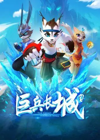 《巨兵长城传》第一季：热血少年觉醒！守护长城的奇幻冒险之旅