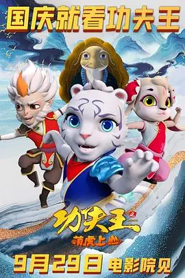 《功夫王之萌虎上山》：当功夫遇上萌虎，爆笑冒险之旅，谁能问鼎功夫之王？