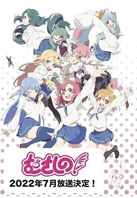 《浦和小调第二季》：治愈系奇幻冒险，重拾童心的温暖之旅！