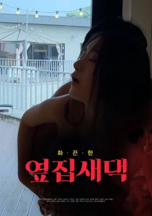 《隔壁新媳妇》：禁忌之恋还是真情流露？伦理边缘的爱情故事