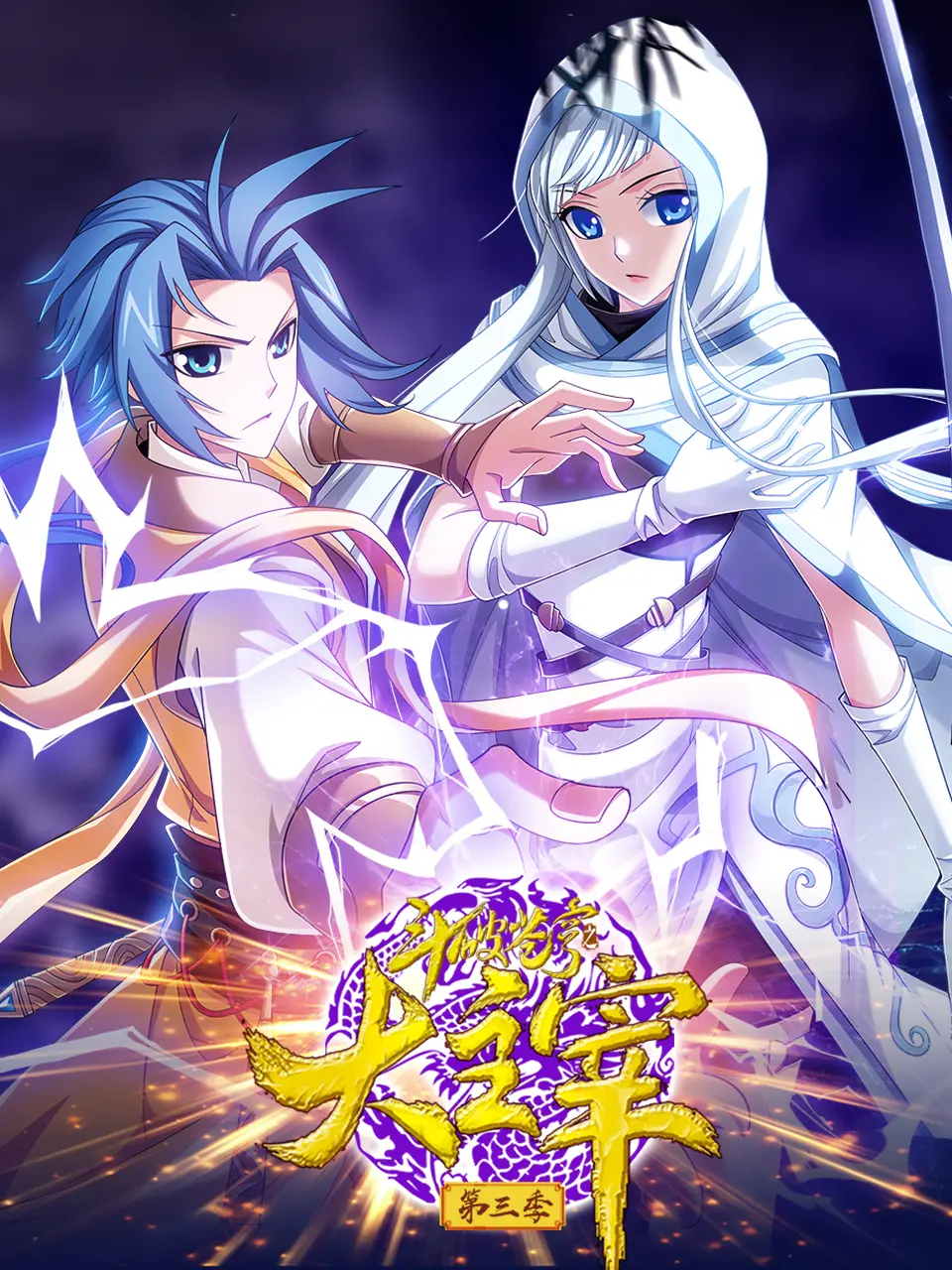 《斗破苍穹之大主宰》第三季：燃爆苍穹！萧炎牧尘携手，实力觉醒，绝世之战一触即发！