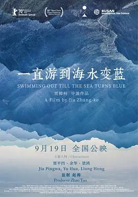 《一直游到海水变蓝》：贾樟柯镜头下的中国乡土文学，感受时代变迁下的个体命运
