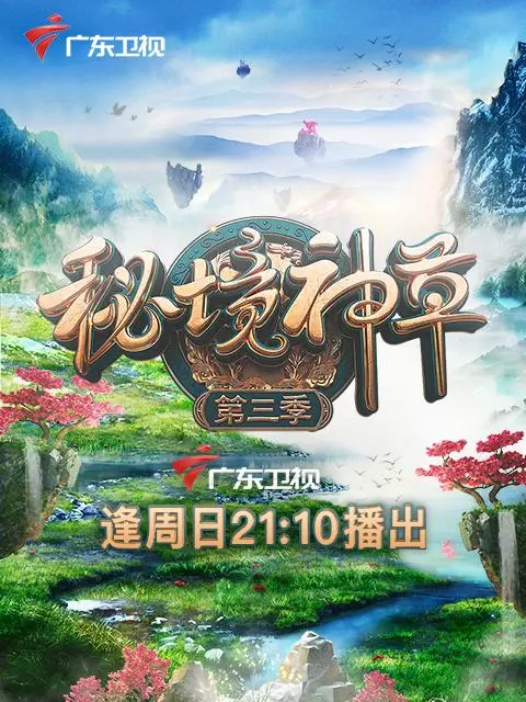 《秘境神草 第三季》：探索神秘的植物世界，揭示古老智慧与现代科学的奇妙碰撞