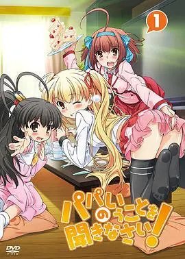 《听爸爸的话！》：父爱如山，治愈心灵，一场关于成长与和解的温情奇遇