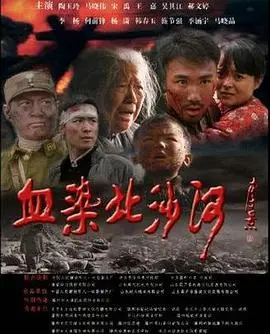 《血染北沙河》：一场黄沙下的罪与罚，献祭般的救赎之路