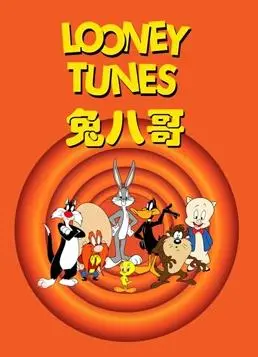 《兔八哥全集》：经典爆笑永不褪色！多国语言版，还有意想不到的盐道惊喜！