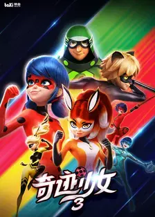 奇迹少女 第三季 海报