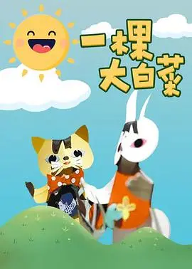 《一棵大白菜》：一部触及灵魂的喜剧，笑中带泪，探讨平凡生活中的温情与挣扎