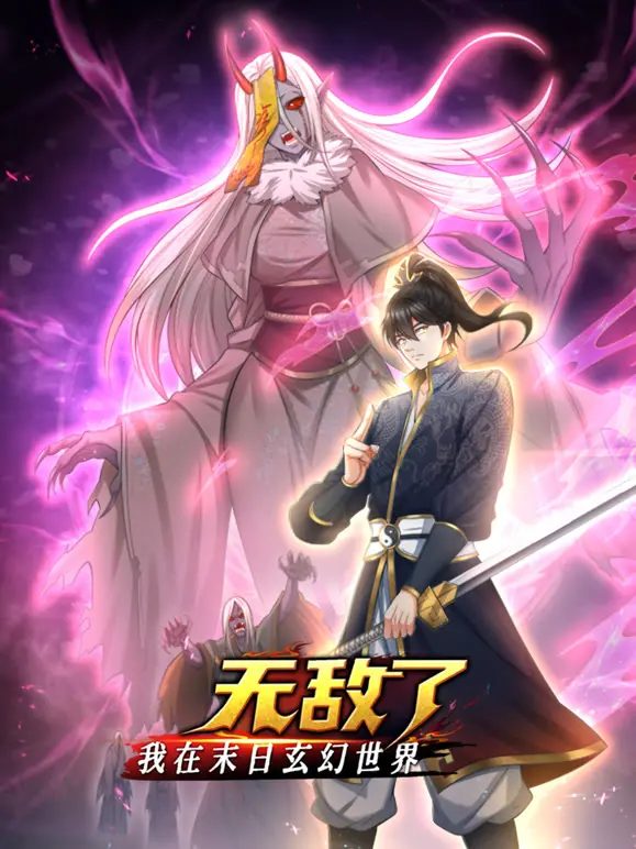 《我在末日玄幻世界无敌了动态漫画》：热血战斗与无限升级，燃爆末世的超爽爽文体验！