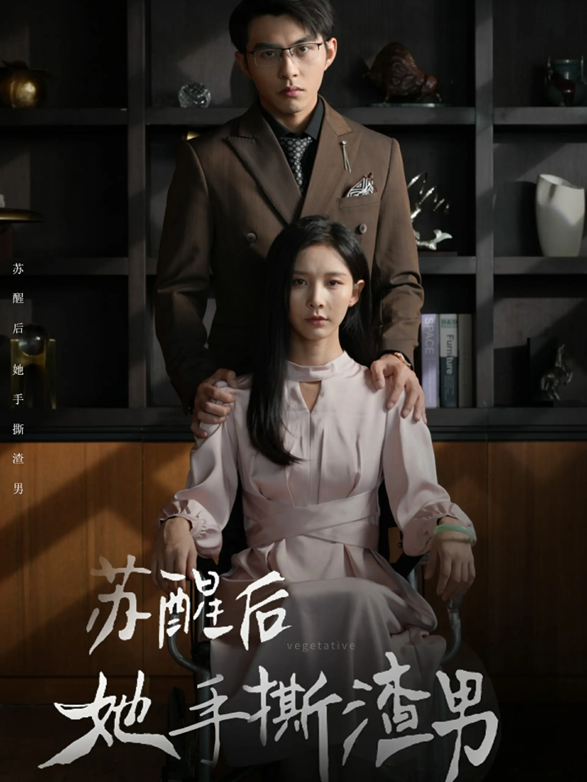 《苏醒后她手撕渣男》：复仇女神觉醒！一部让你爽到飞起的国产逆袭大戏