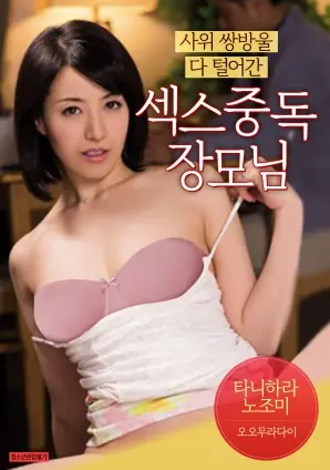 揭秘《抢走女婿双铃的性爱中毒丈母娘》：欲望冲突与家庭纠葛的惊爆故事