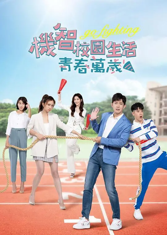 《机智校园生活-青春向前冲》：青春的笑料与泪水，校园生活的无限可能！